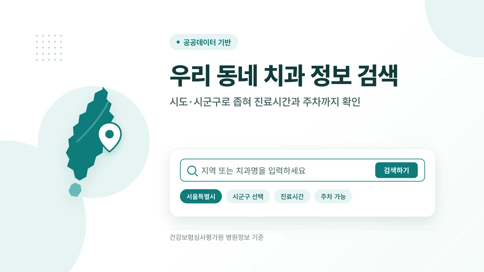 지역별 치과 정보 검색