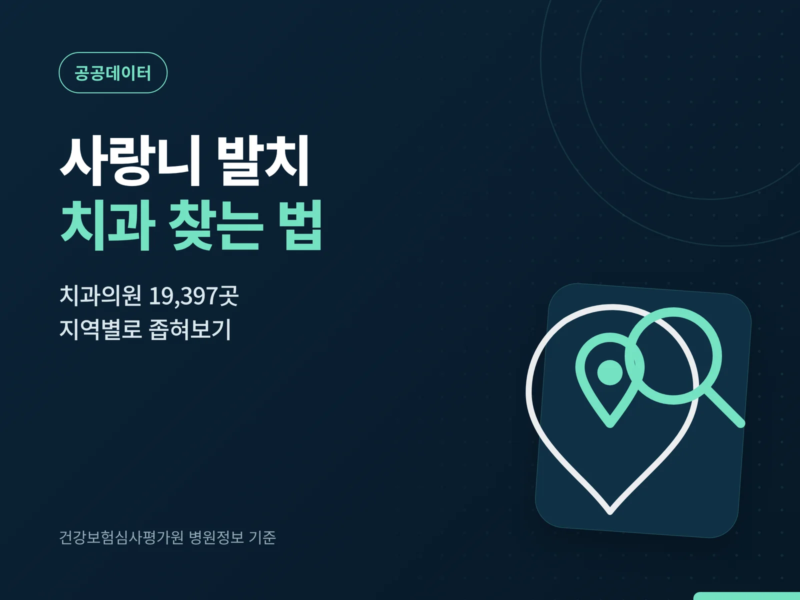 사랑니 발치 치과 찾는 법