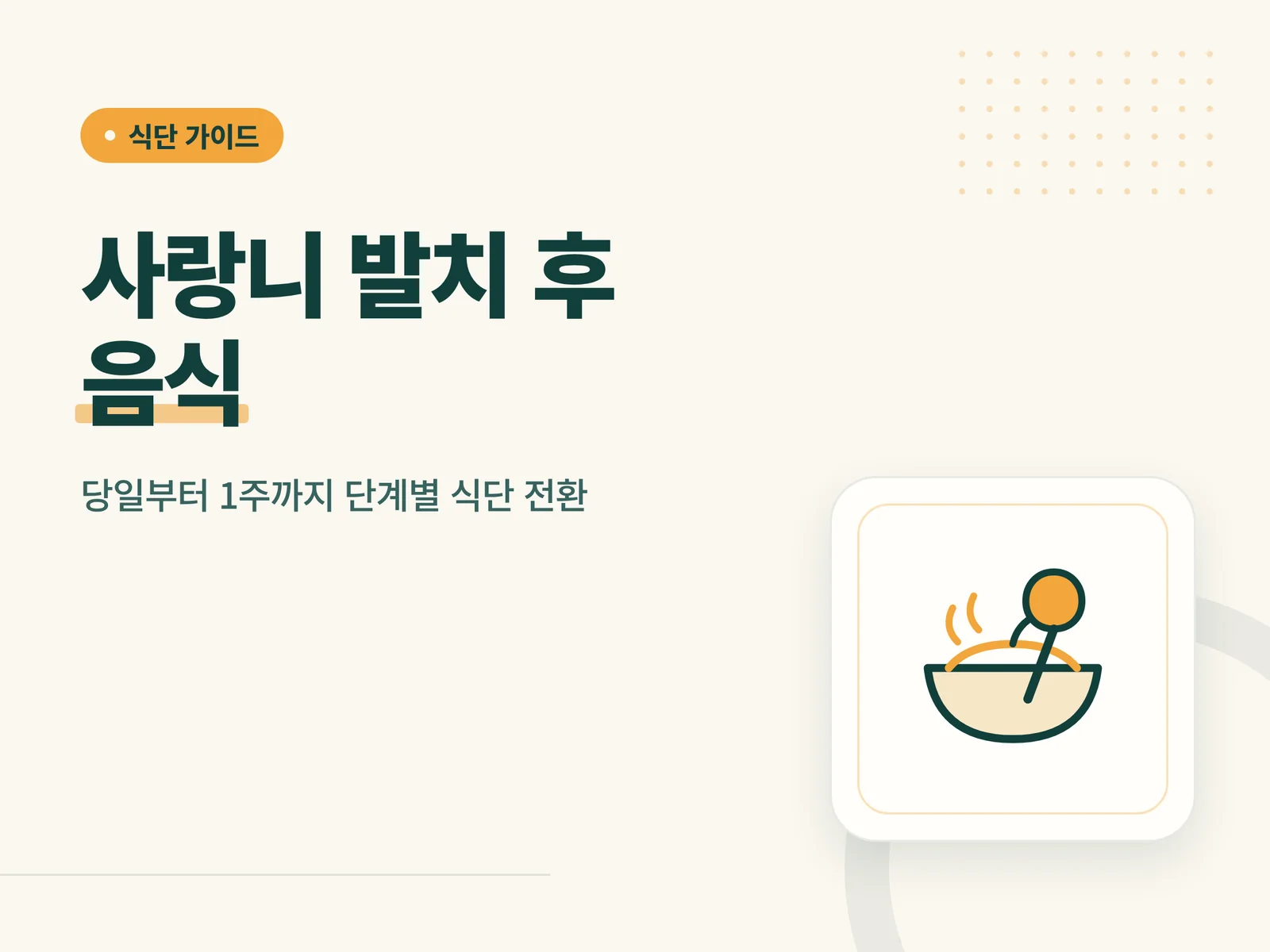 사랑니 발치 후 음식