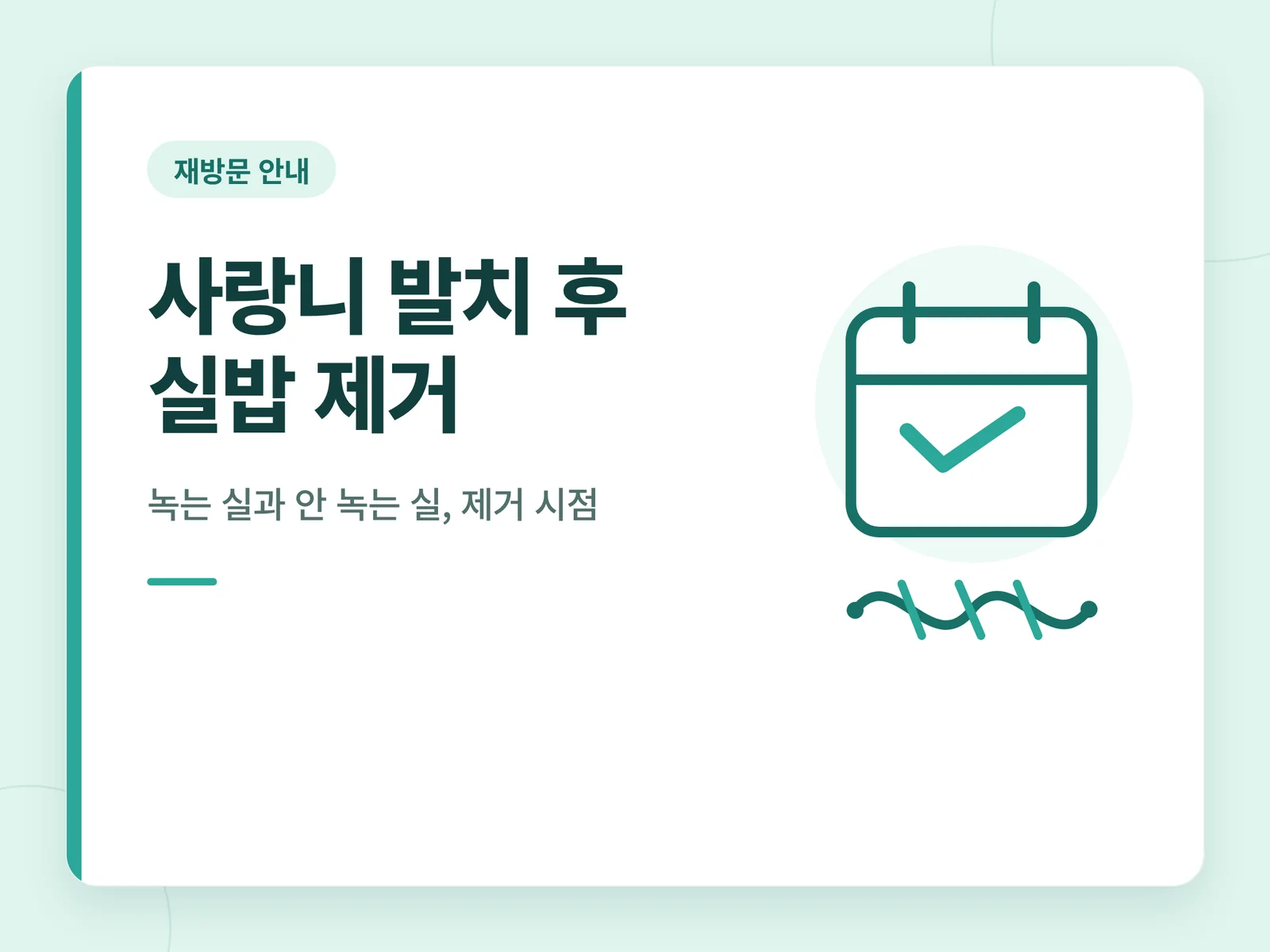 사랑니 발치 후 실밥 제거